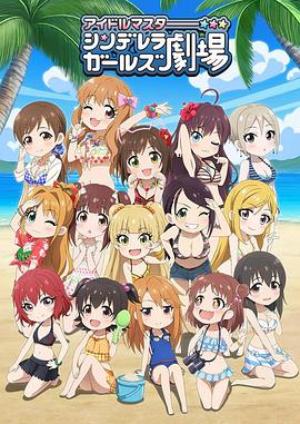 偶像大师灰姑娘女孩剧场第三季海报